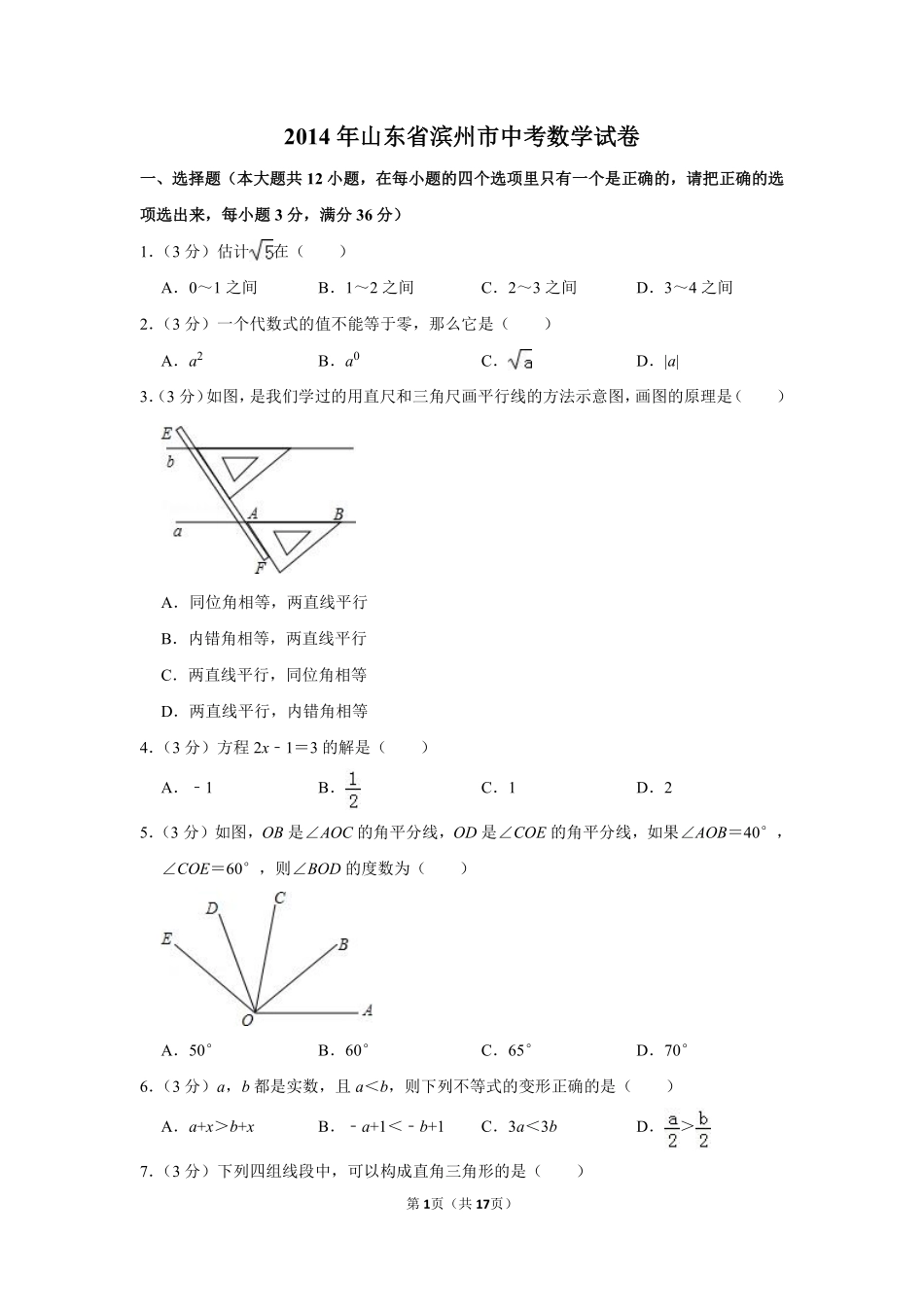2014年山东省滨州市中考数学试卷.pdf_第1页