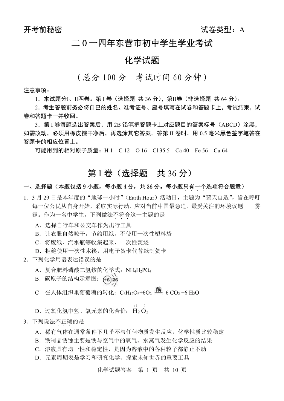 2014年山东省东营市化学中考试题及答案.pdf_第1页