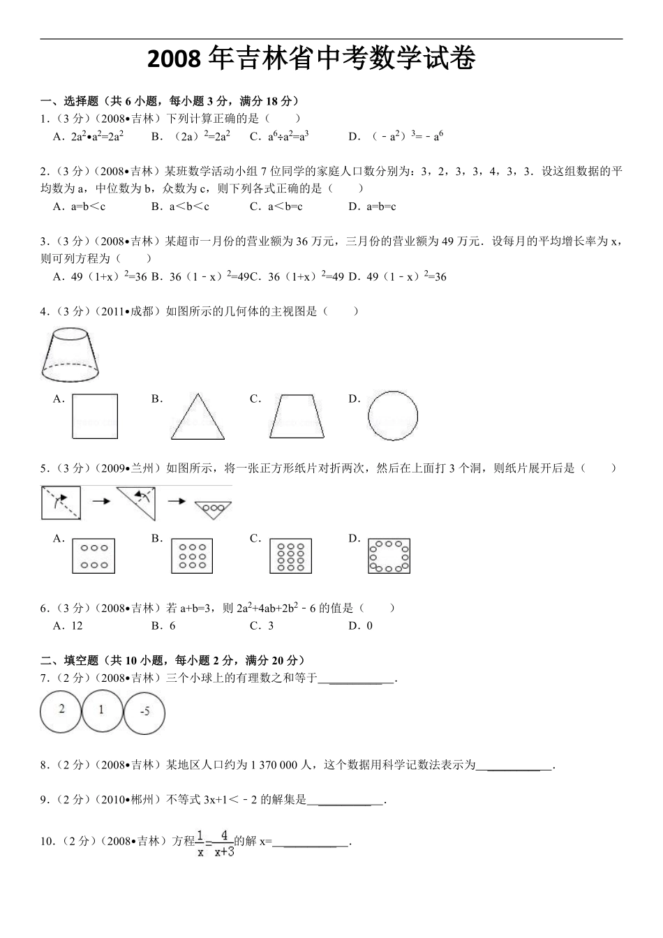 2008年吉林省中考数学试题及答案.pdf_第1页