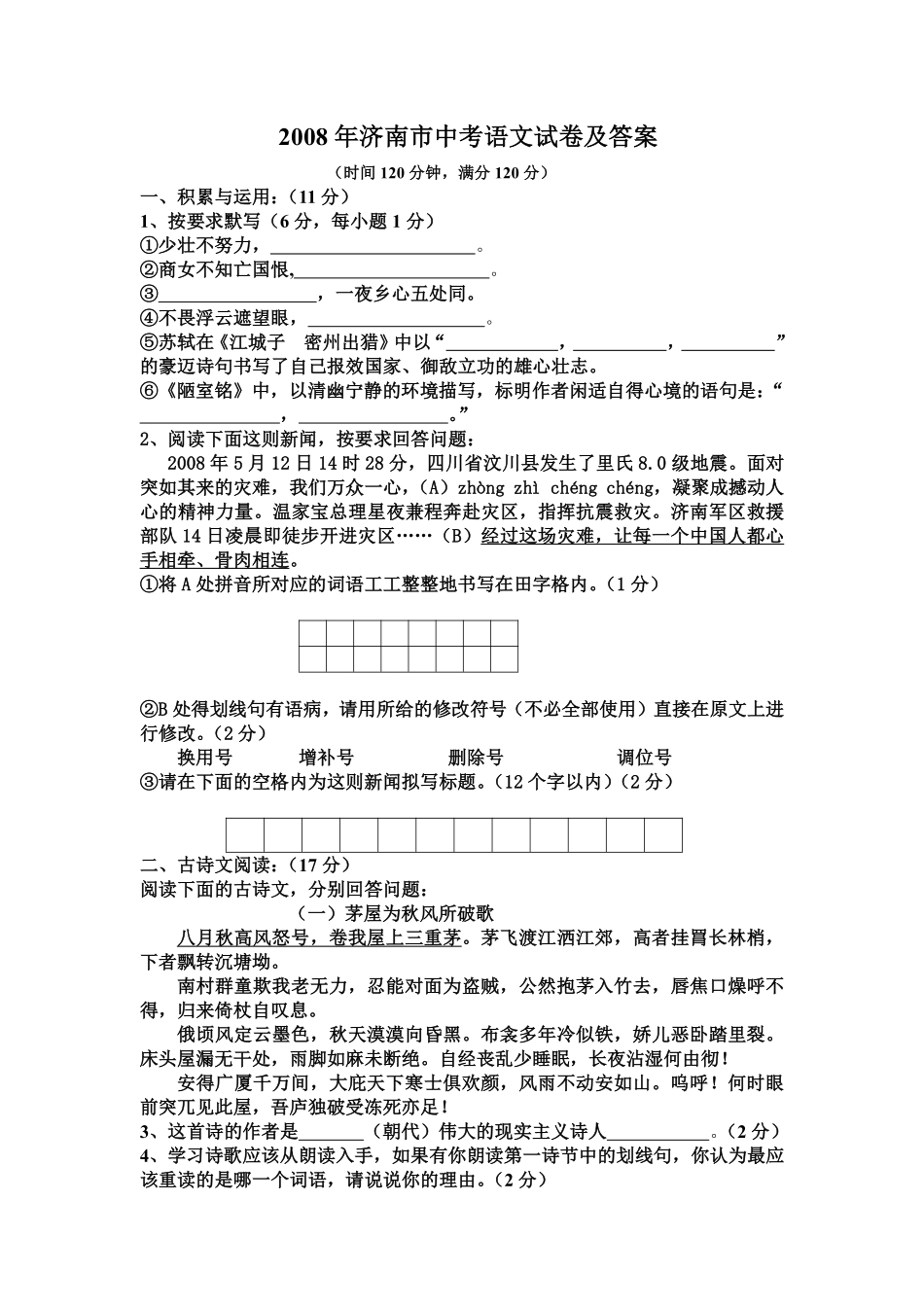 2008年济南中考语文试题及答案.pdf_第1页