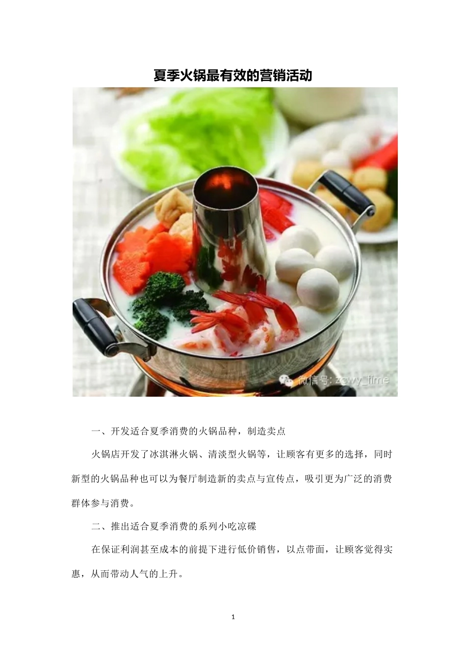 精品-夏季火锅最有效的营销活动.docx_第1页