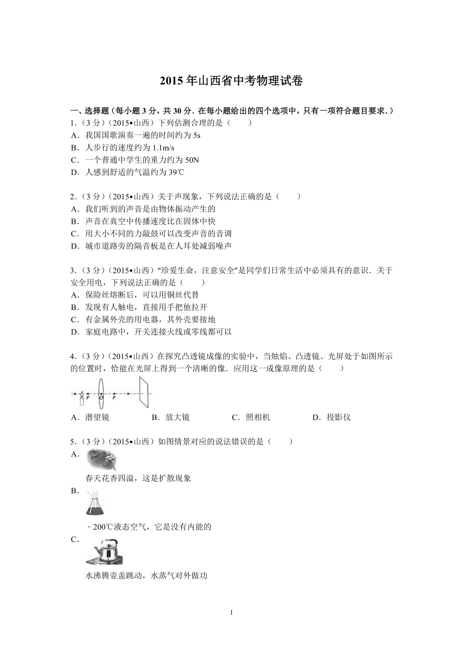 2015年山西省中考物理试题及答案(word版).pdf_第1页