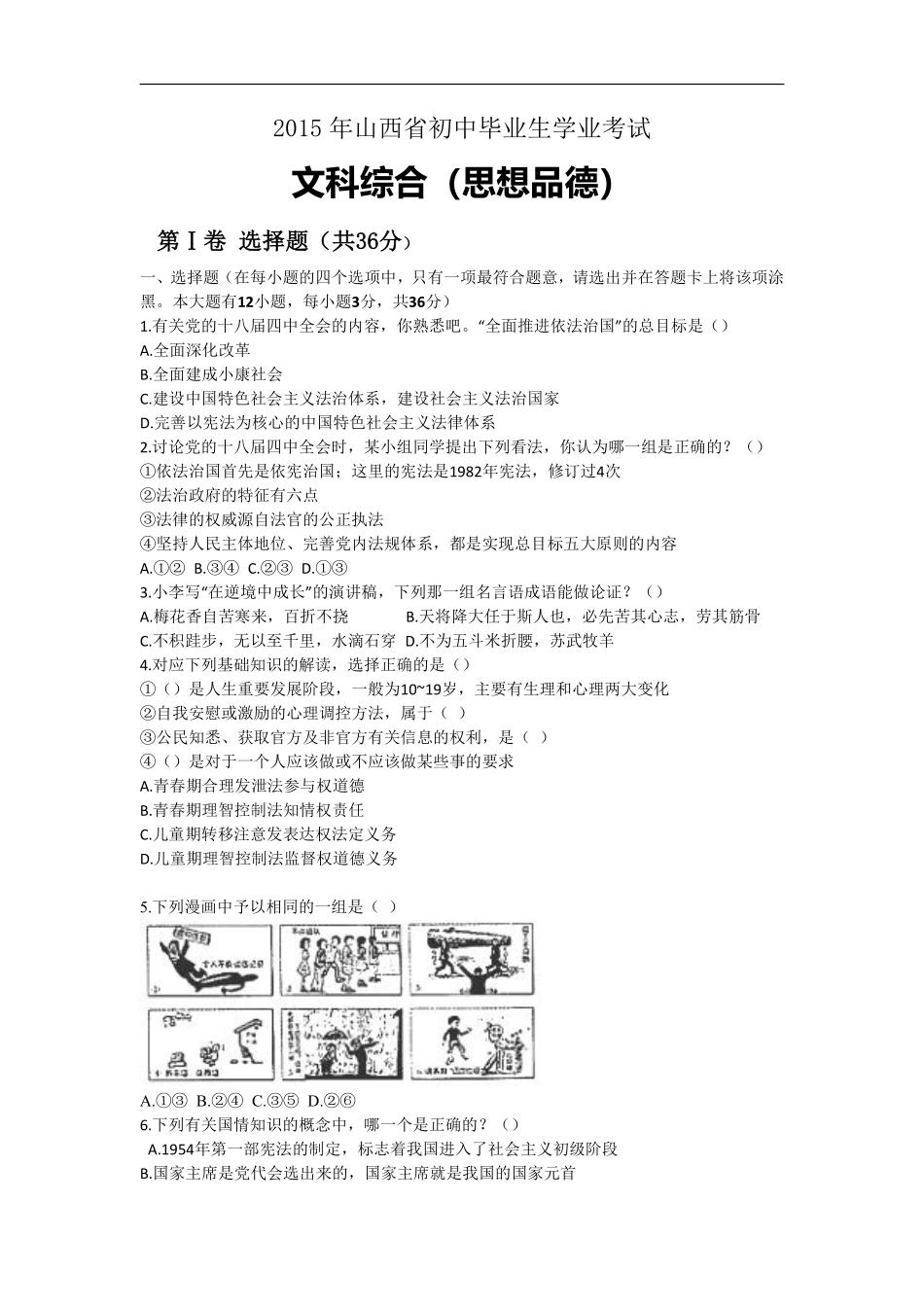 2015年山西省中考政治试卷及答案.pdf_第1页