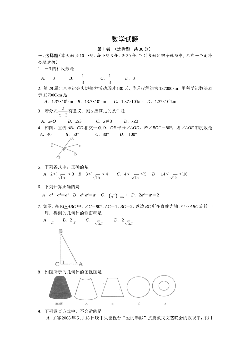 2008年江苏省淮安市中考数学试题及答案.doc_第1页