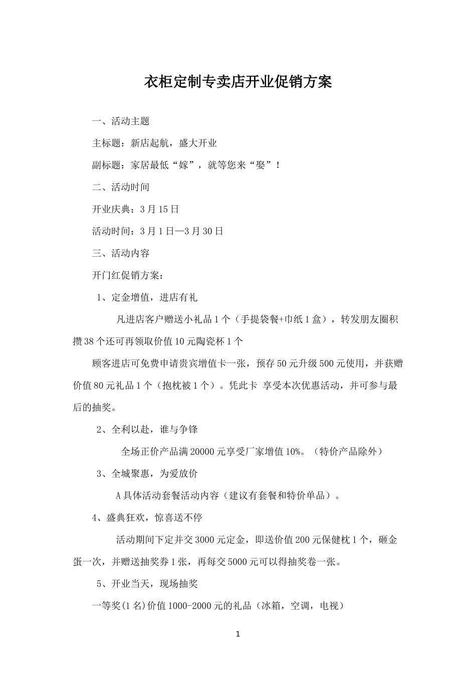 精品-衣柜店开业方案.docx_第1页