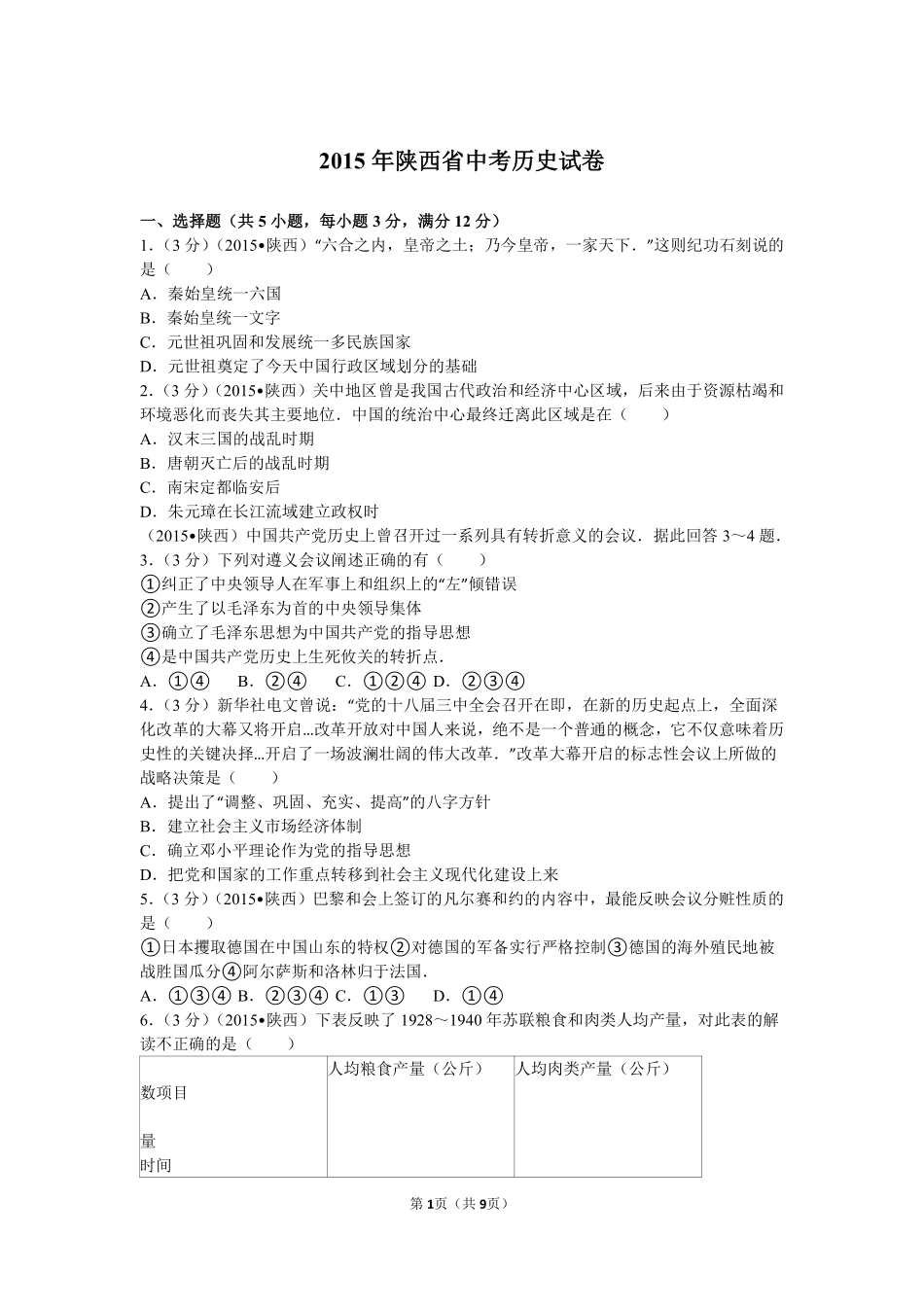 2015年陕西省中考历史试题及答案.pdf_第1页