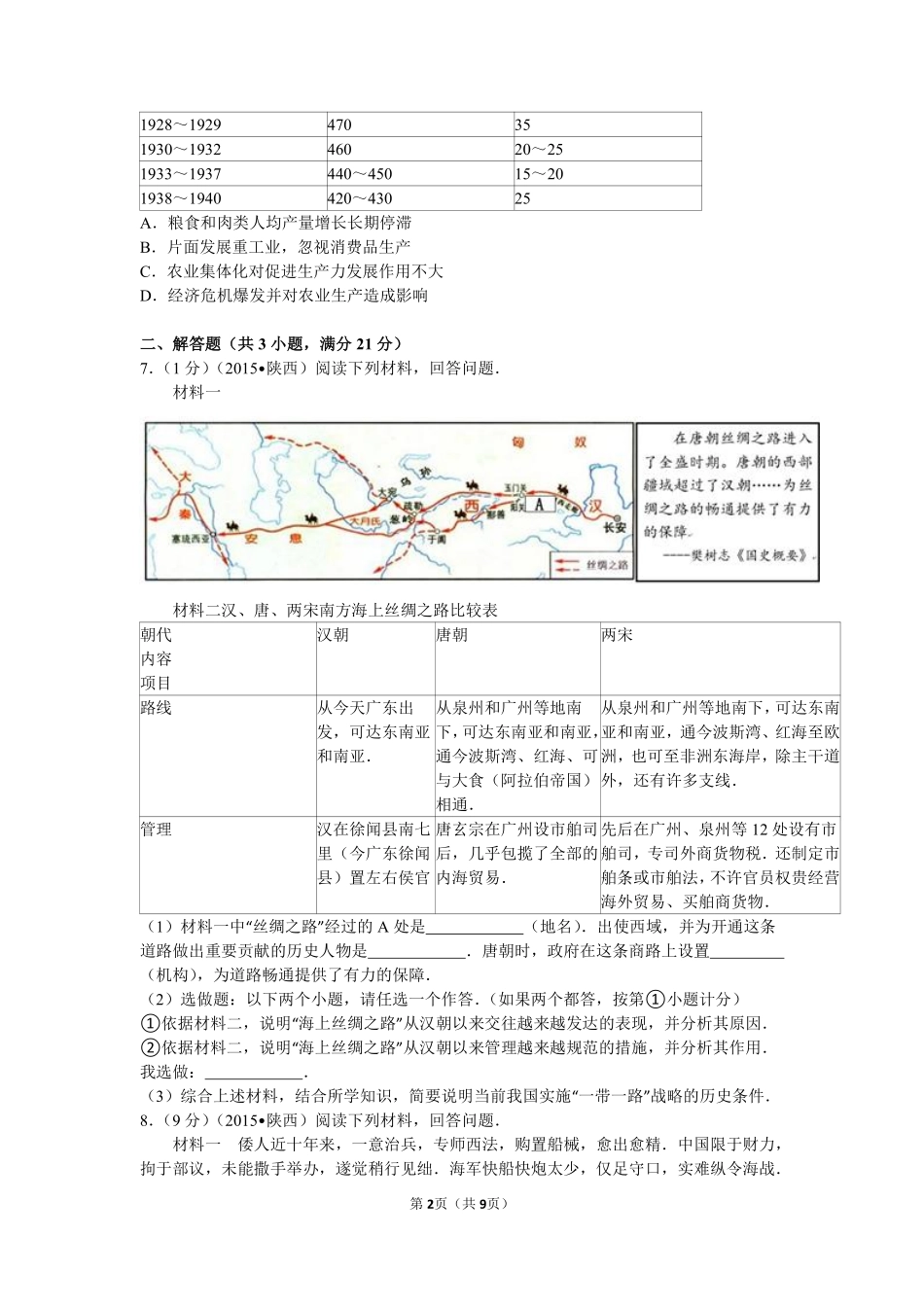 2015年陕西省中考历史试题及答案.pdf_第2页