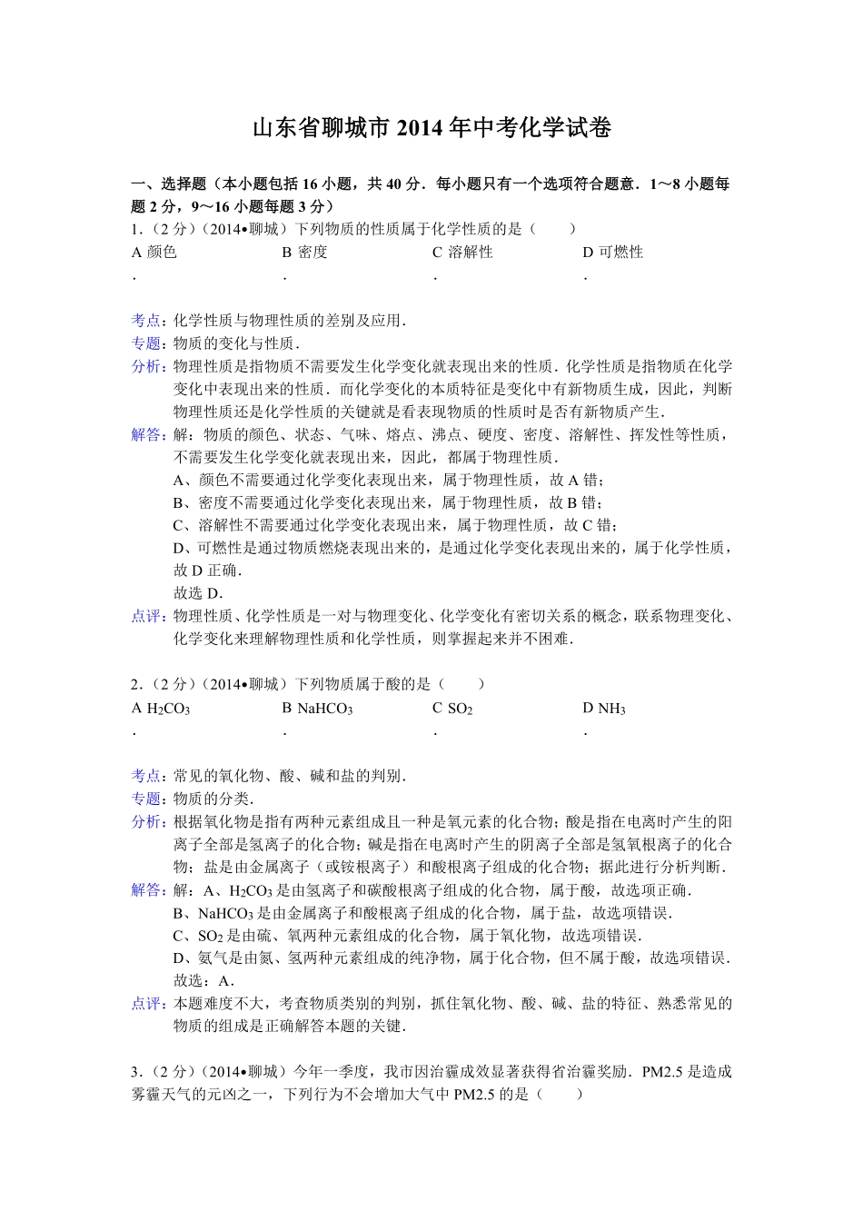 2014年山东省聊城市中考化学答案.pdf_第1页