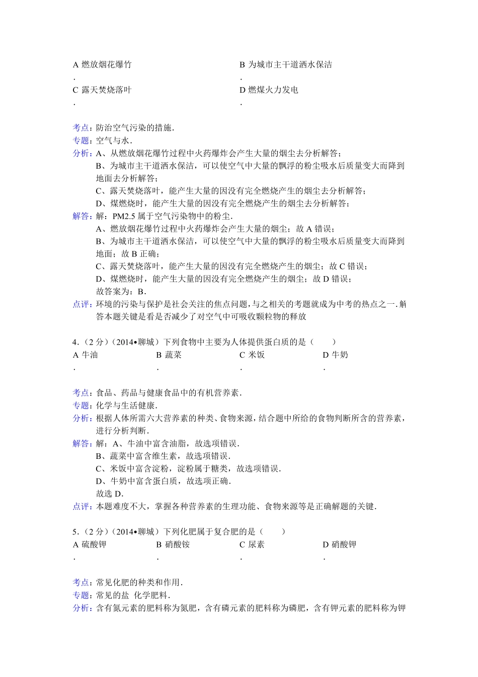 2014年山东省聊城市中考化学答案.pdf_第2页