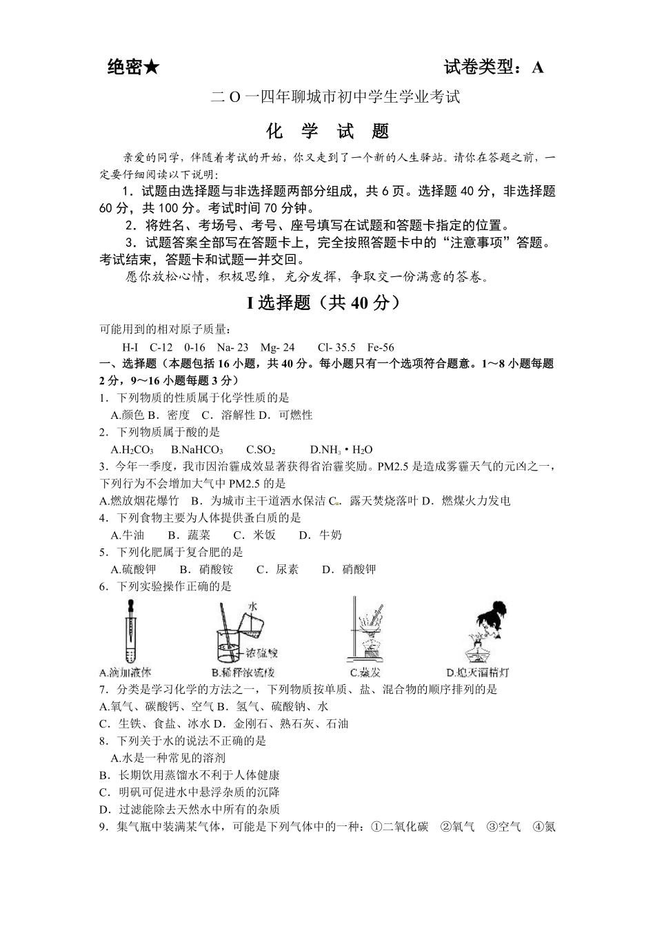 2014年山东省聊城市中考化学试卷.pdf_第1页