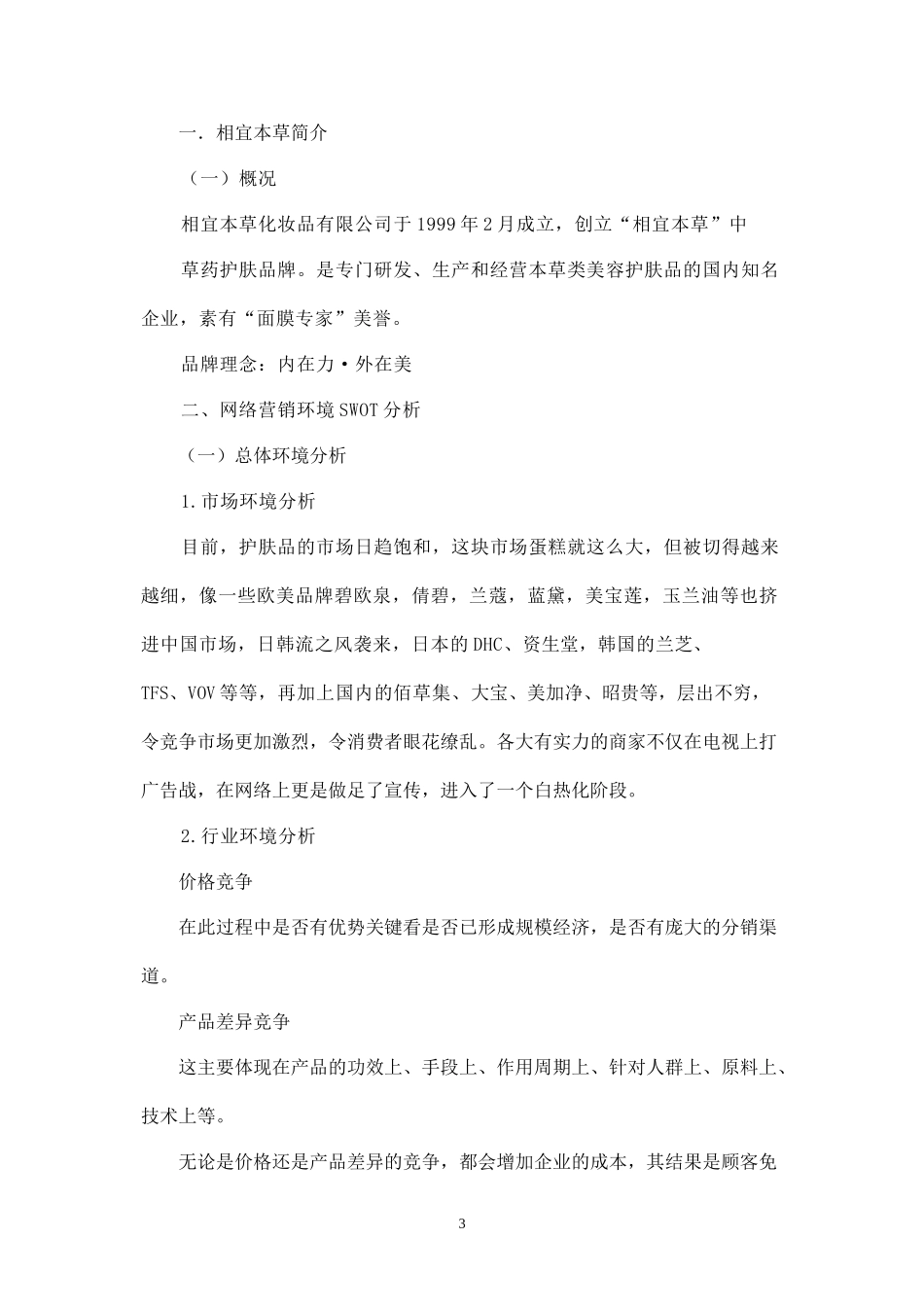 相宜本草产品的网络推广策划方案.docx_第3页