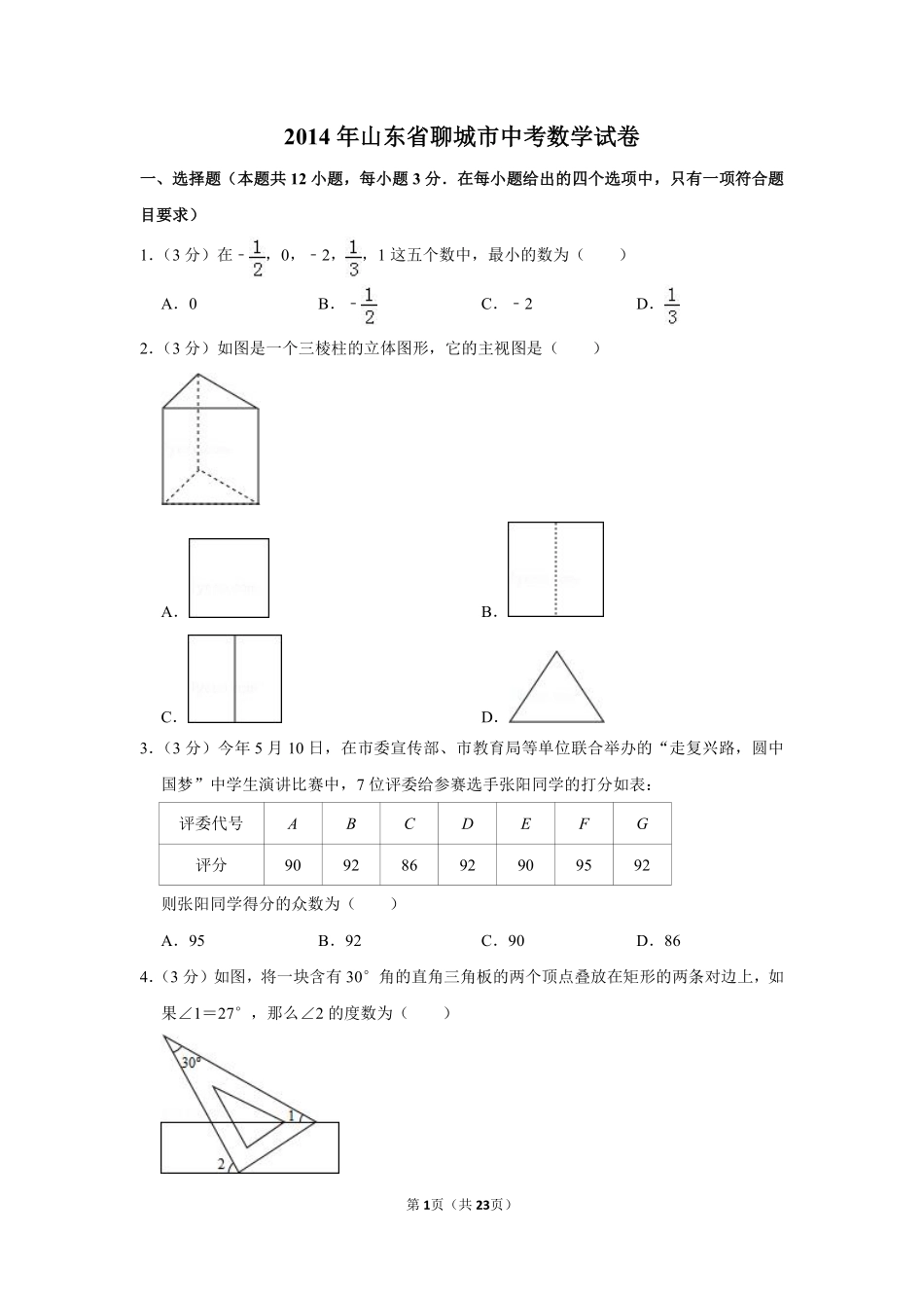 2014年山东省聊城市中考数学试卷.pdf_第1页