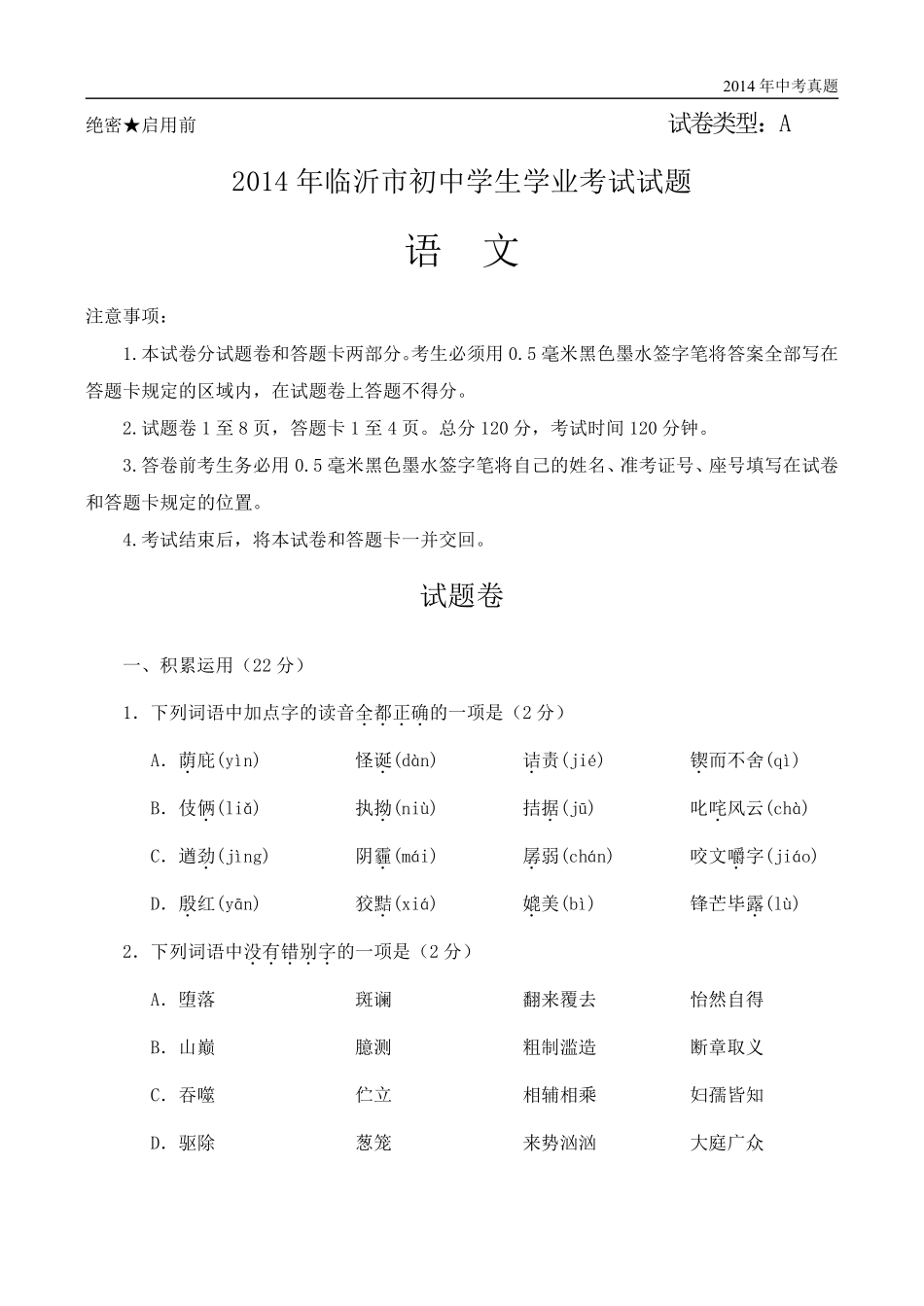 2014年山东省临沂市语文中考试题+答案.pdf_第1页