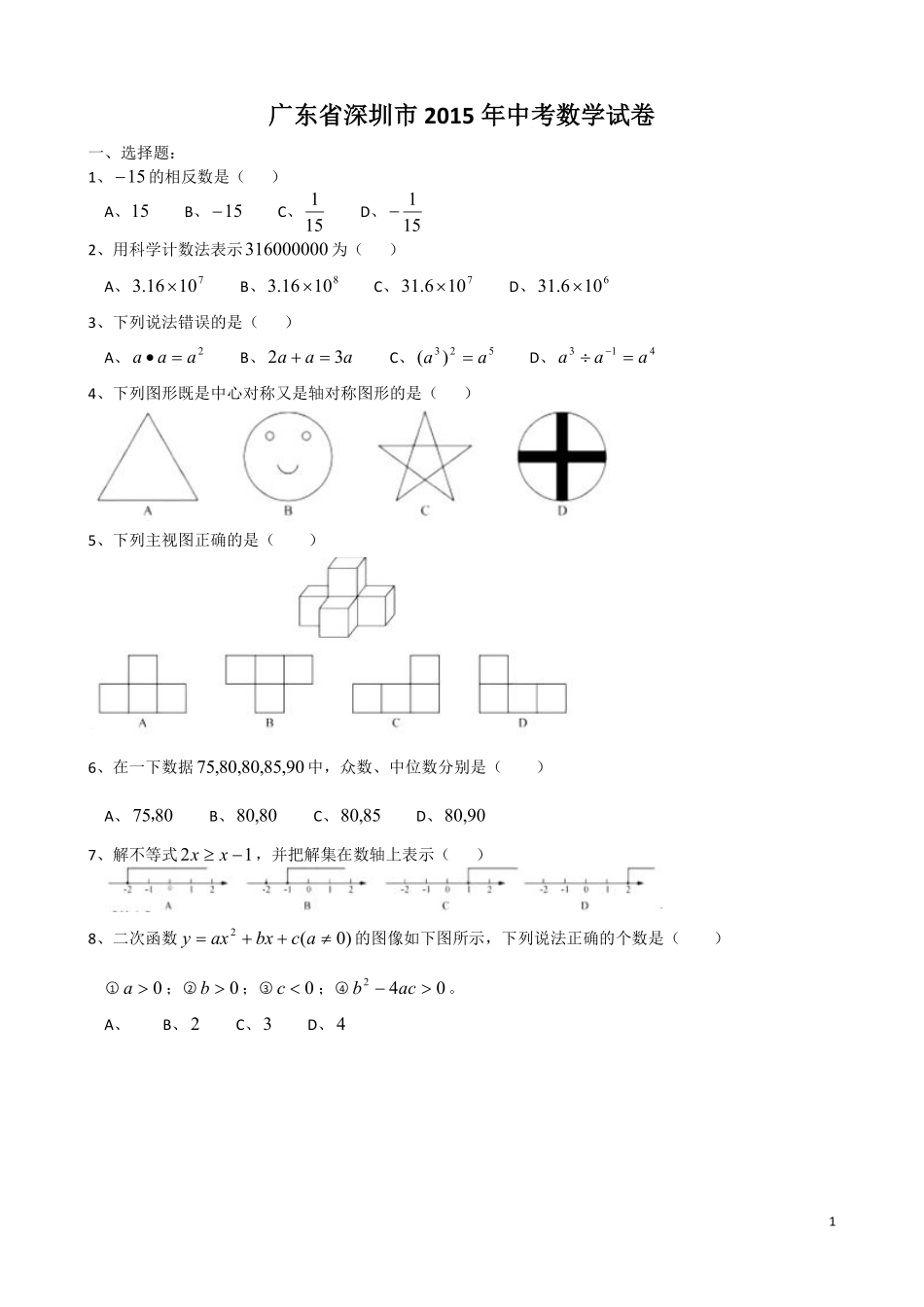 2015年深圳市中考数学试题及答案.pdf_第1页