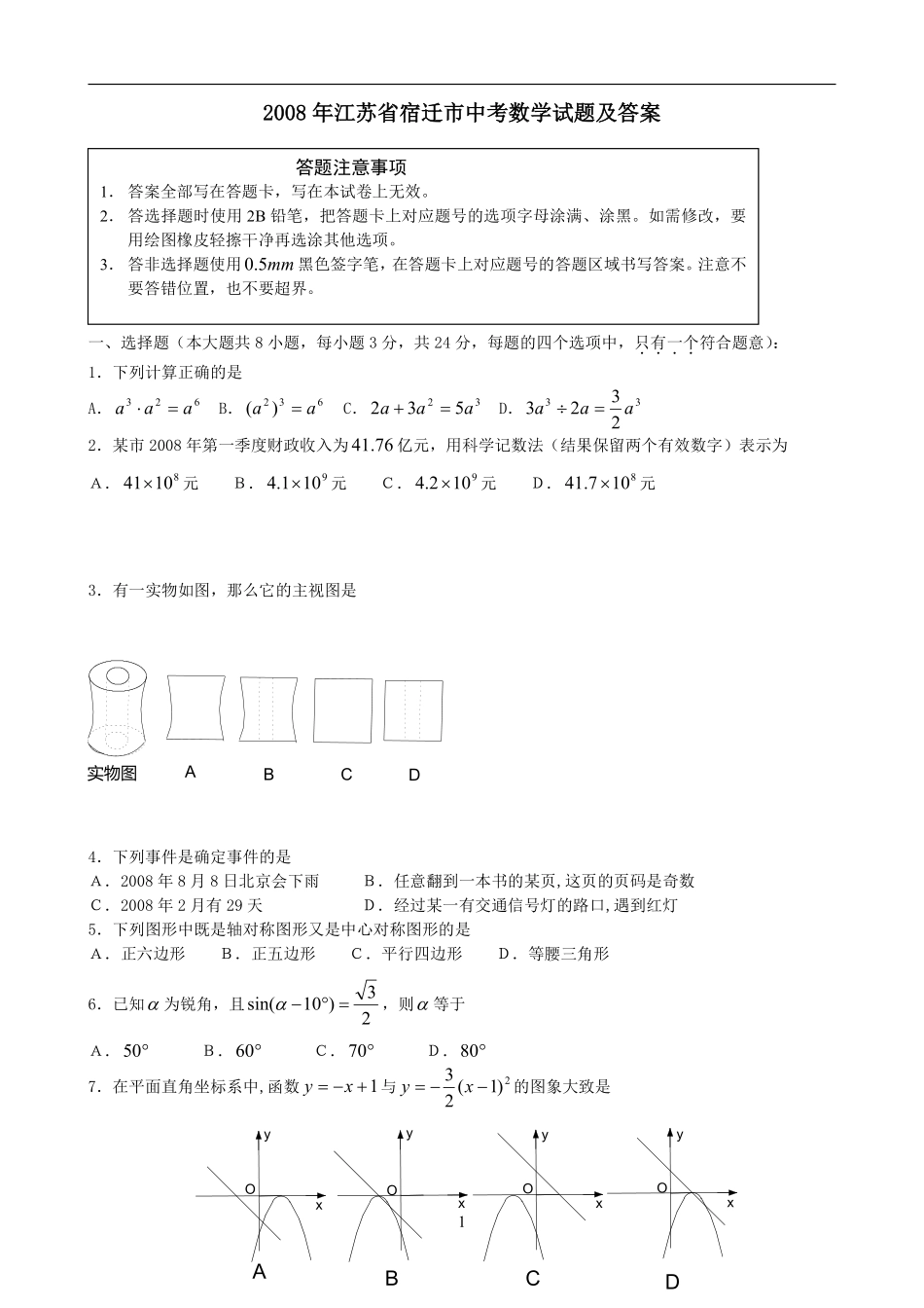 2008年江苏省宿迁市中考数学试卷及答案.pdf_第1页