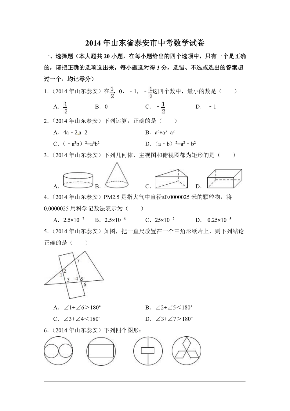 2014年山东省泰安市中考数学试卷（含解析版）.pdf_第1页