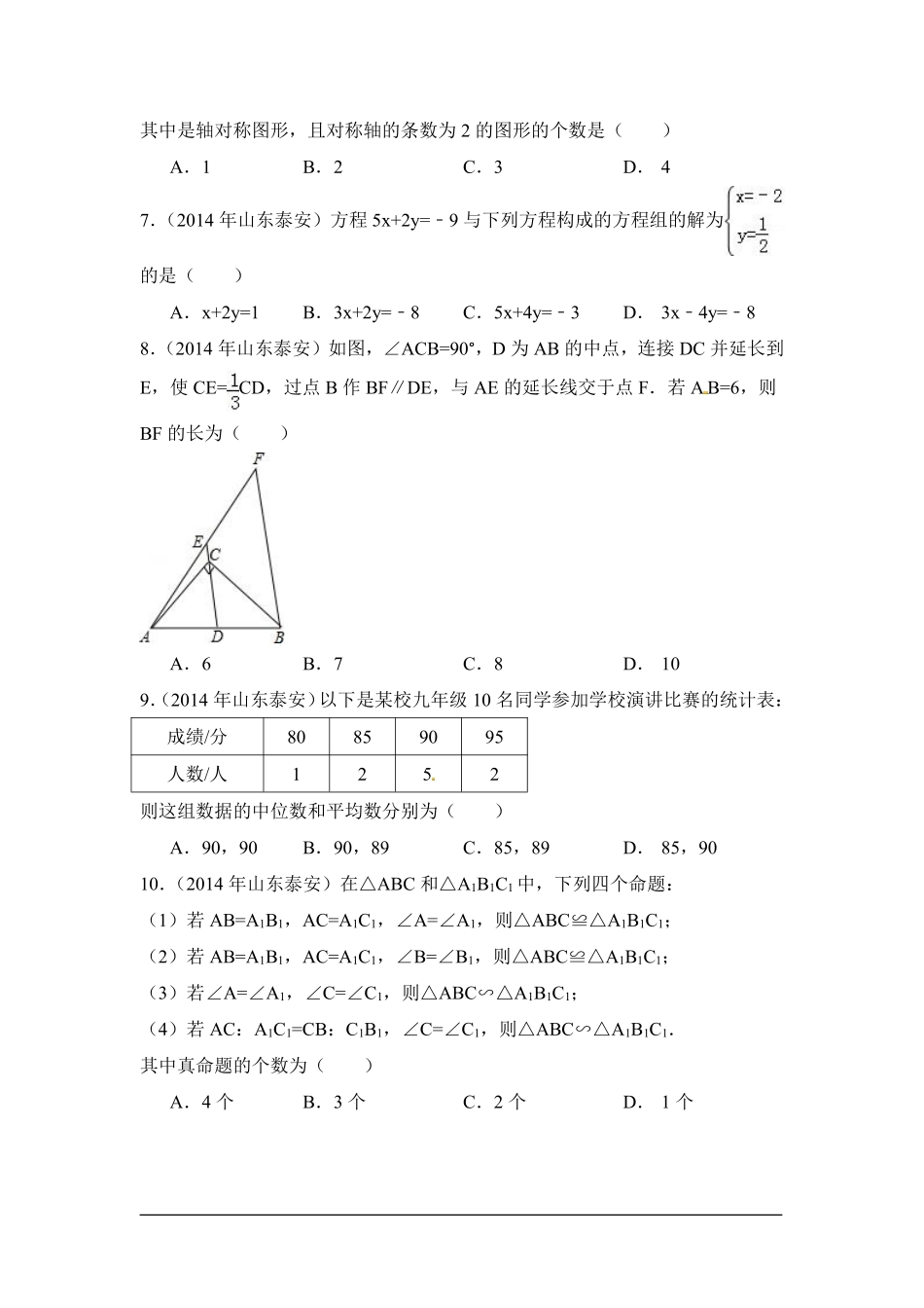 2014年山东省泰安市中考数学试卷（含解析版）.pdf_第2页