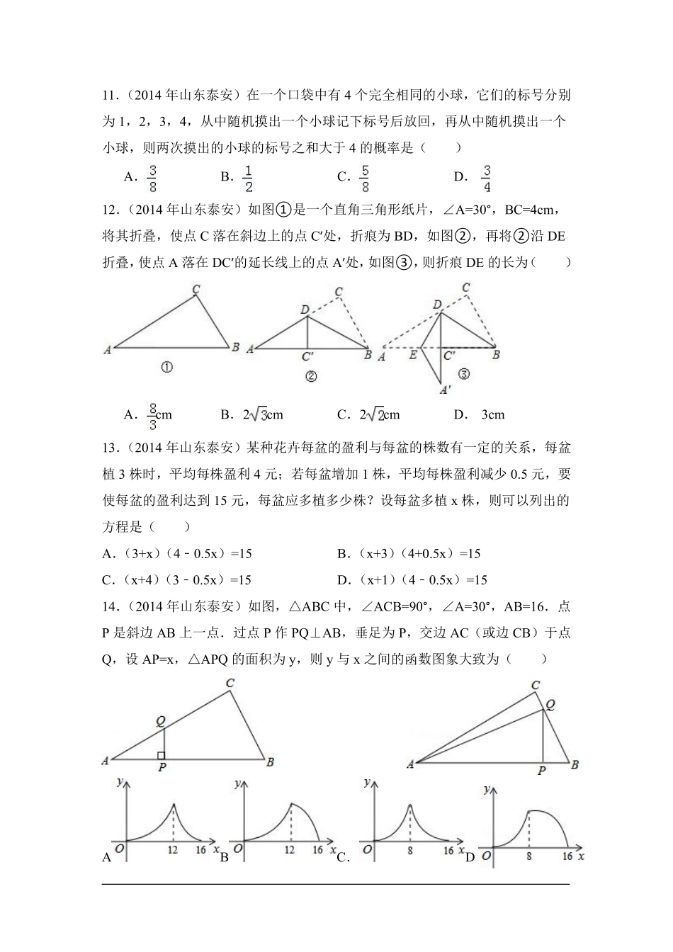 2014年山东省泰安市中考数学试卷（含解析版）.pdf_第3页