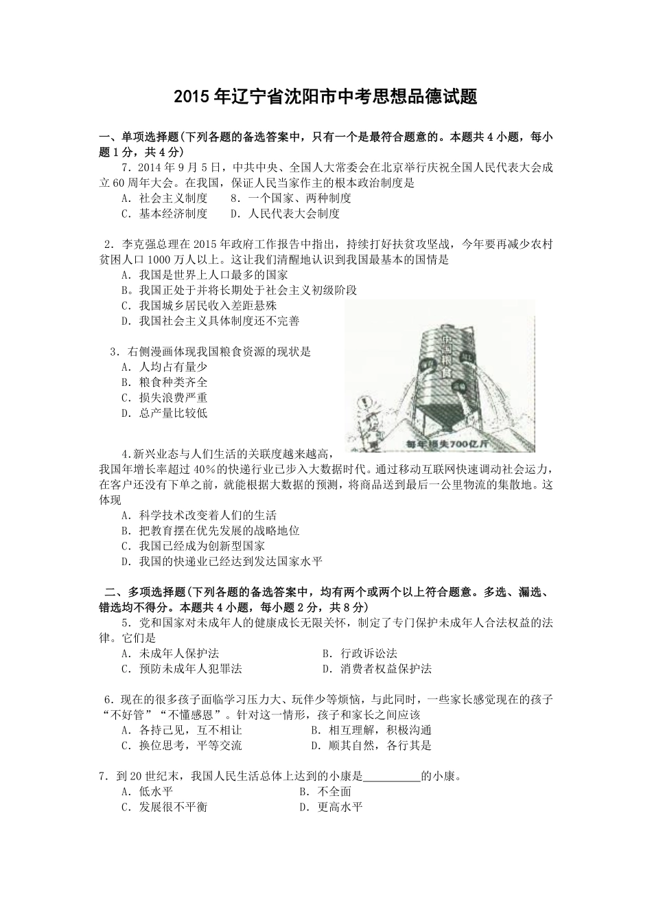 2015年沈阳市中考政治真题试卷含答案.pdf_第1页