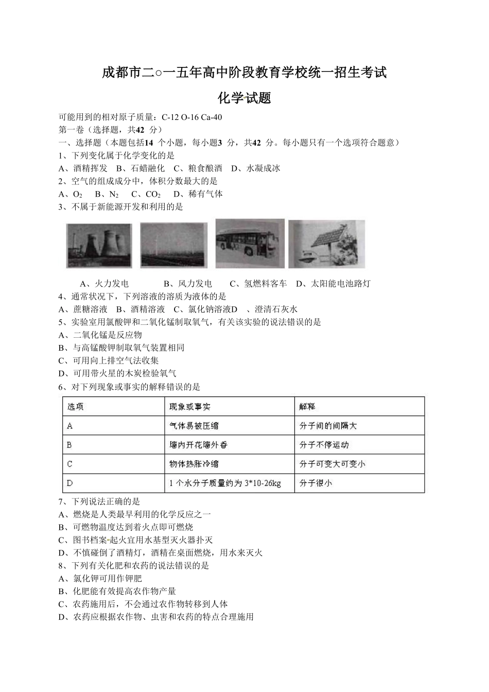 2015年四川省成都市中考化学试卷及答案.pdf_第1页