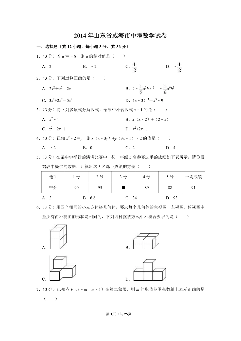 2014年山东省威海市中考数学试卷.pdf_第1页