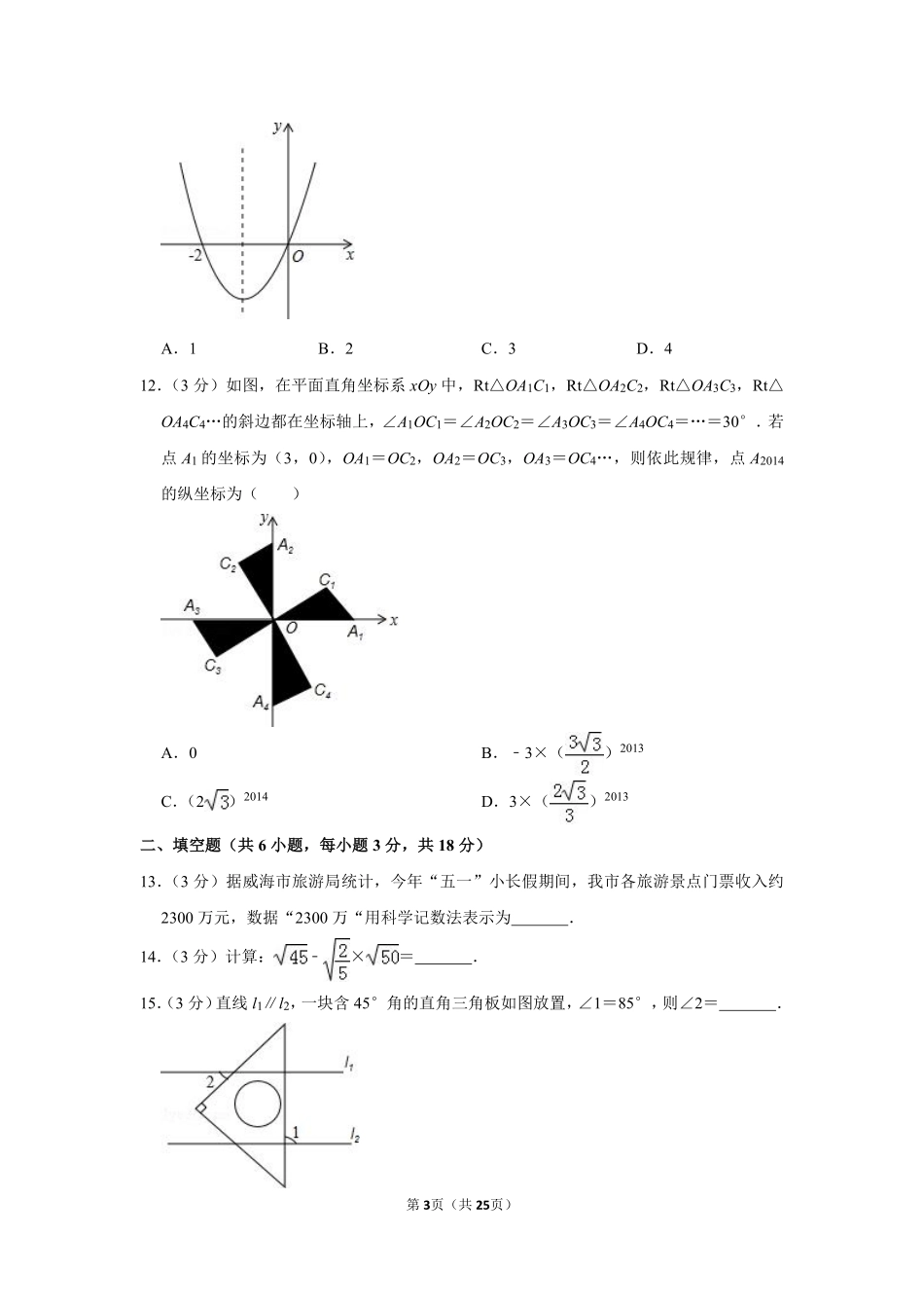 2014年山东省威海市中考数学试卷.pdf_第3页