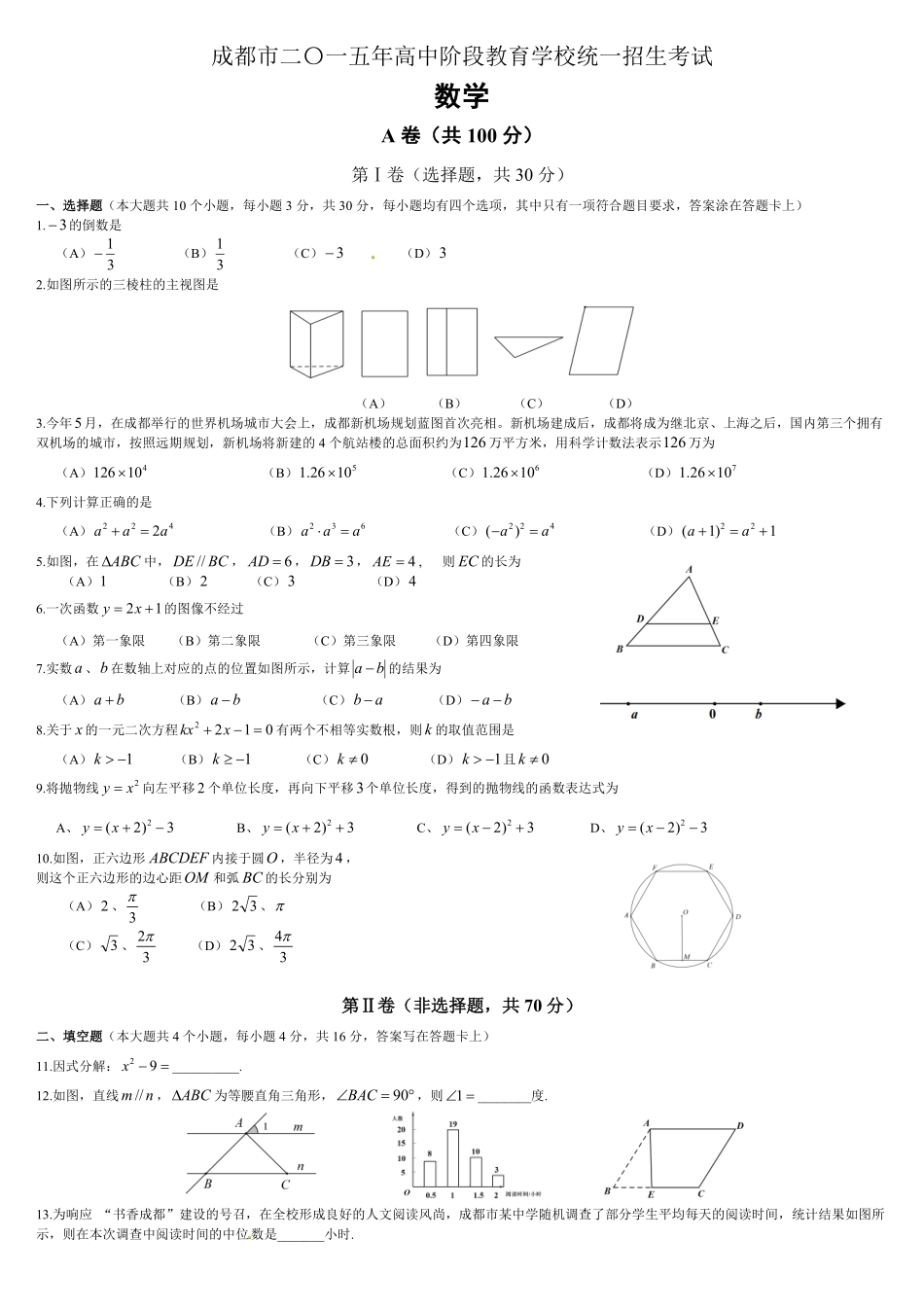 2015年四川省成都市中考数学试卷及答案.pdf_第1页