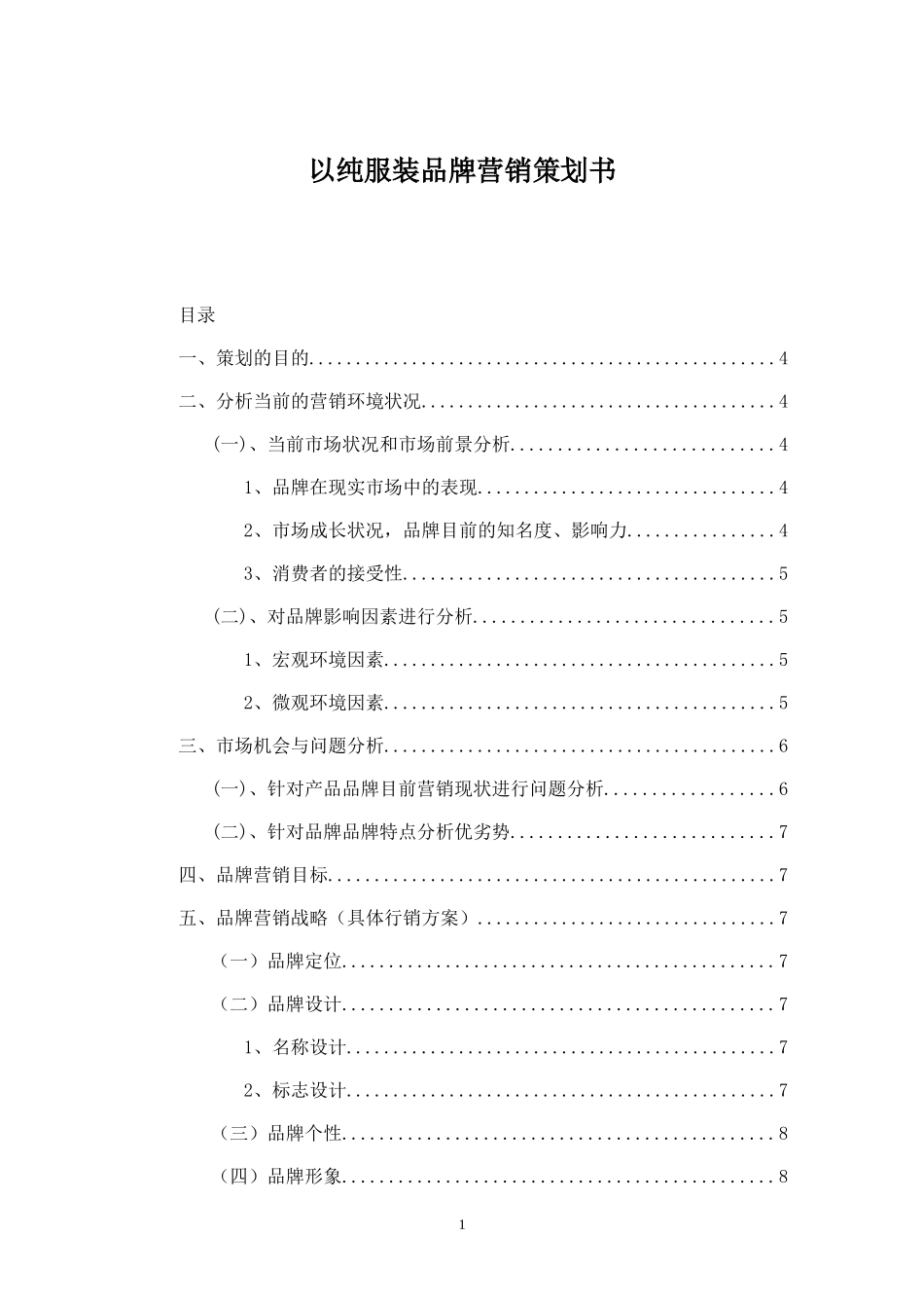 以纯服装品牌营销策划书.doc_第1页