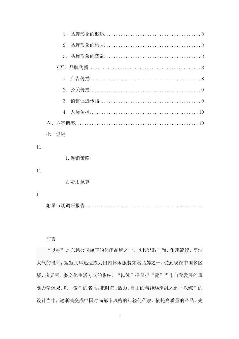 以纯服装品牌营销策划书.doc_第2页