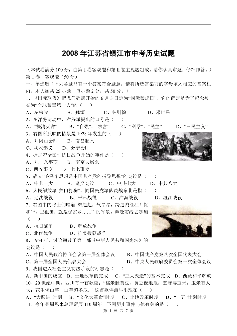 2008年江苏省镇江市中考历史试题及答案.pdf_第1页