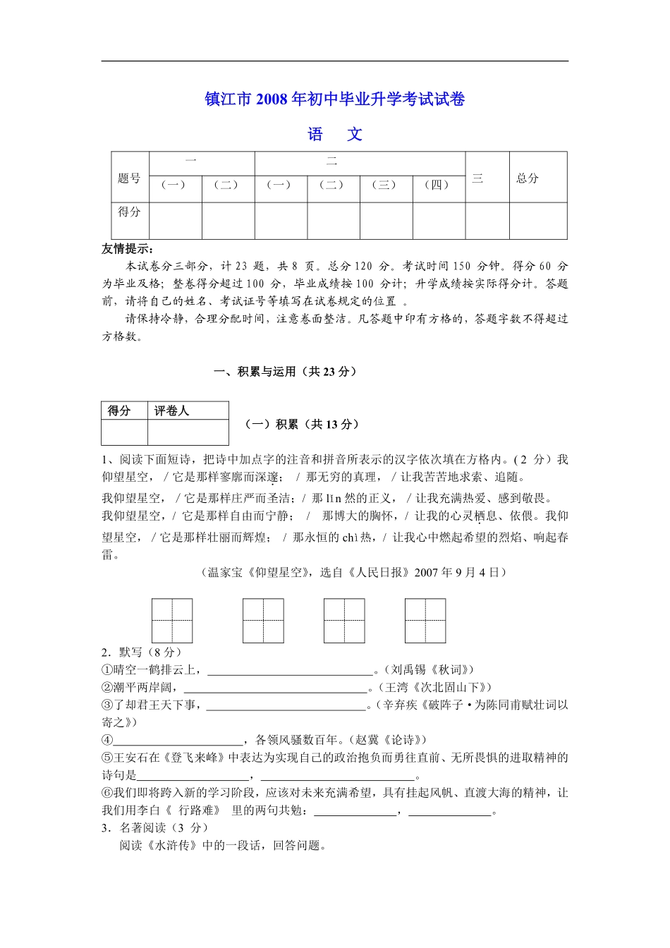 2008年江苏省镇江市中考语文试卷及答案.pdf_第1页