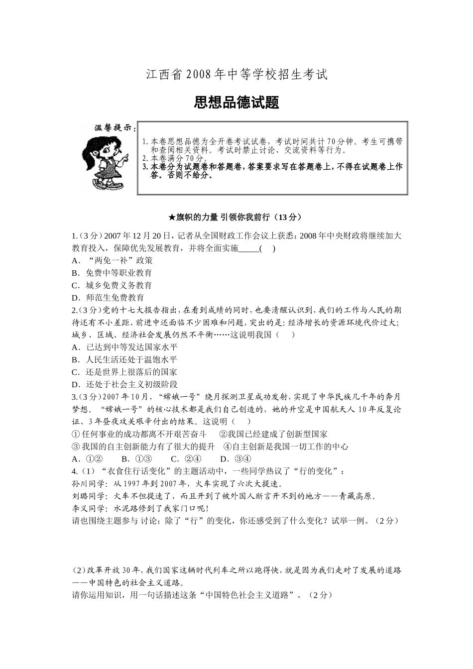 2008年江西省中考道德与法治试卷及答案.doc_第1页