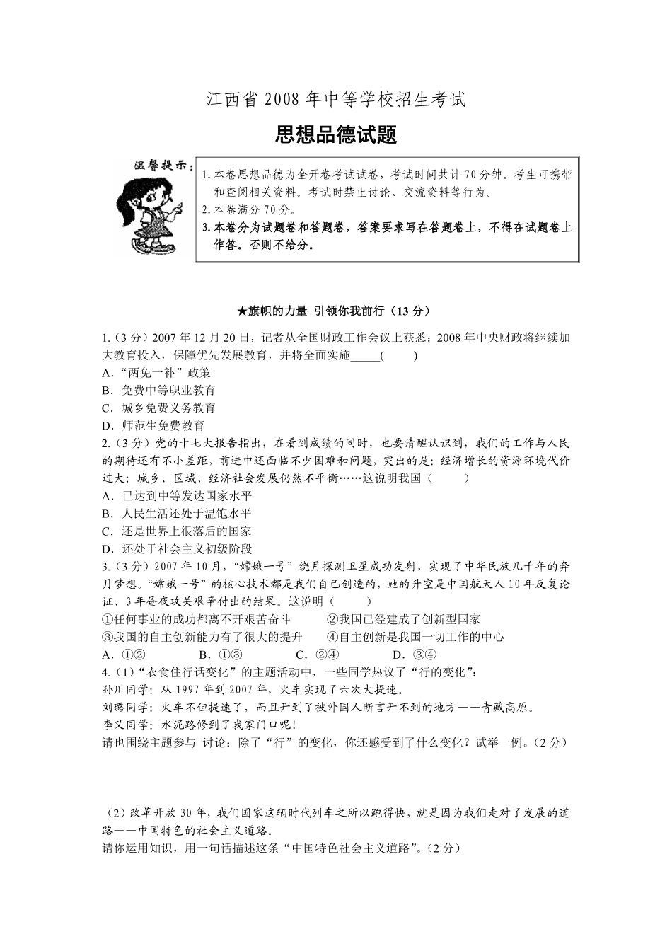 2008年江西省中考道德与法治试卷及答案.pdf_第1页