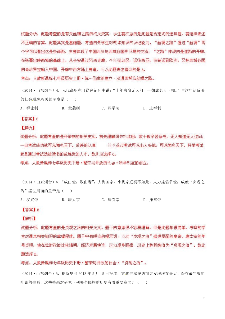 2014年山东烟台中考历史试卷及答案.pdf_第2页