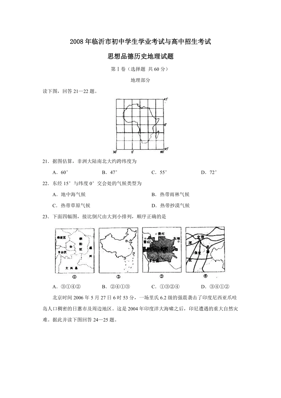 2008年临沂市中考地理试题及答案.pdf_第1页