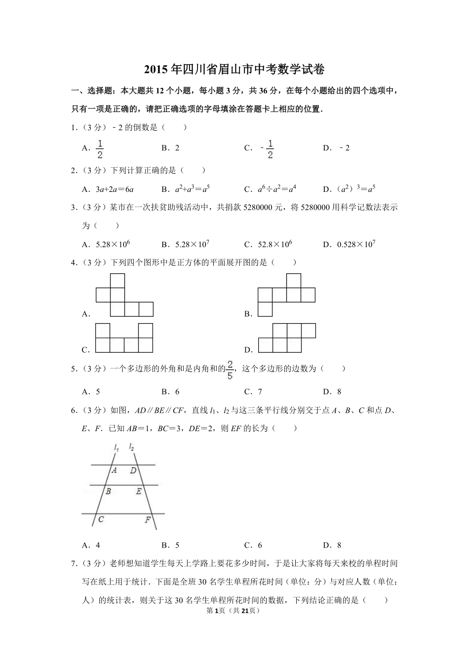 2015年四川省眉山市中考数学试卷.pdf_第1页