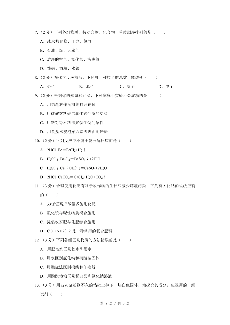 2008年宁夏中考化学试卷（学生版）.pdf_第2页