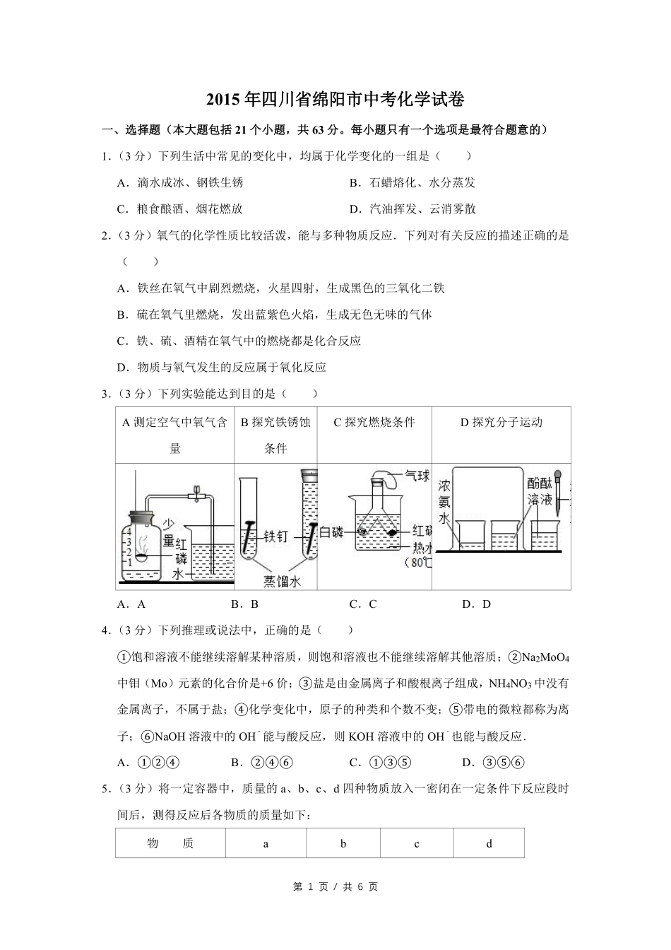 2015年四川省绵阳市中考化学试卷（学生版）  .pdf_第1页