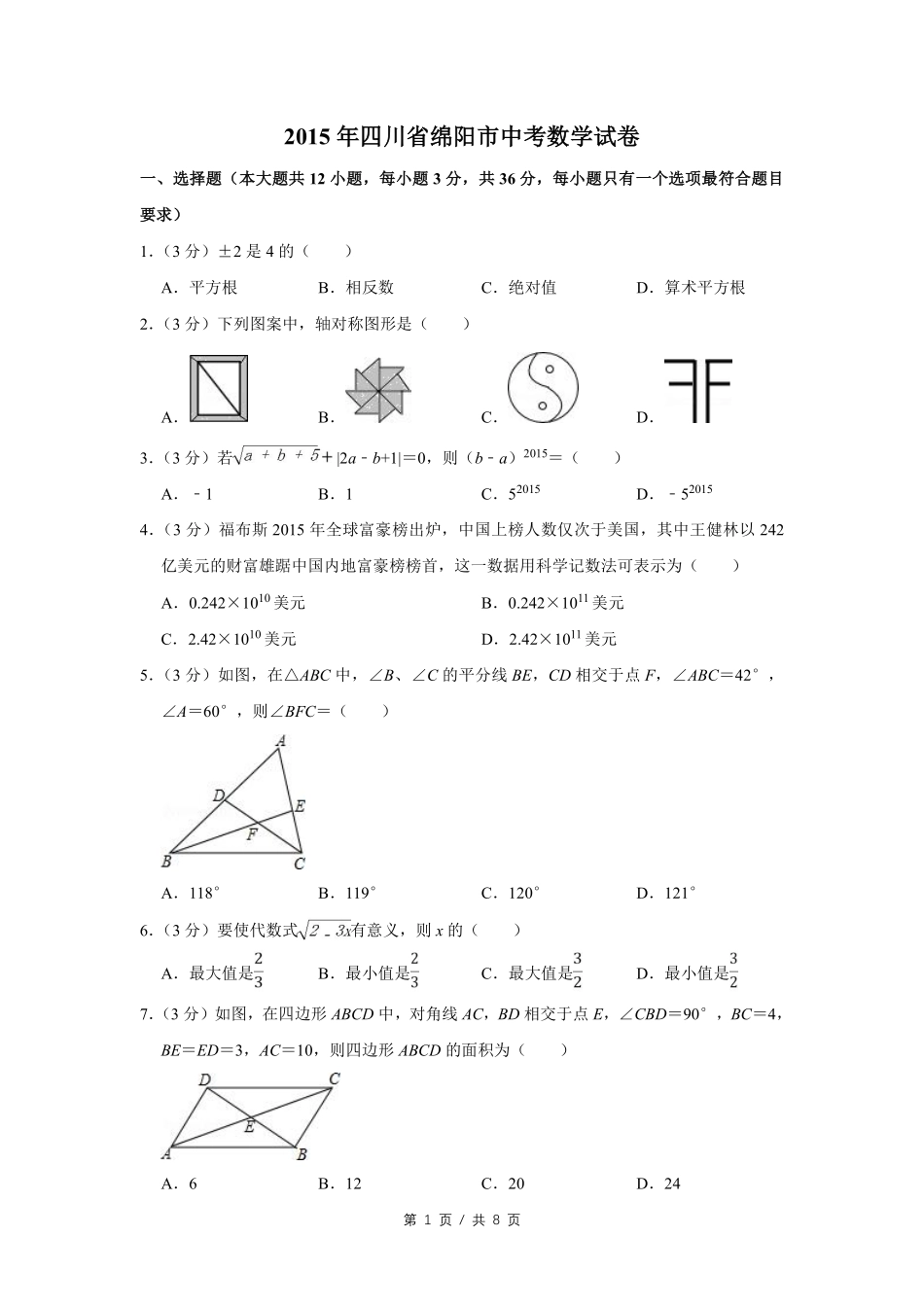 2015年四川省绵阳市中考数学试卷（学生版）  .pdf_第1页