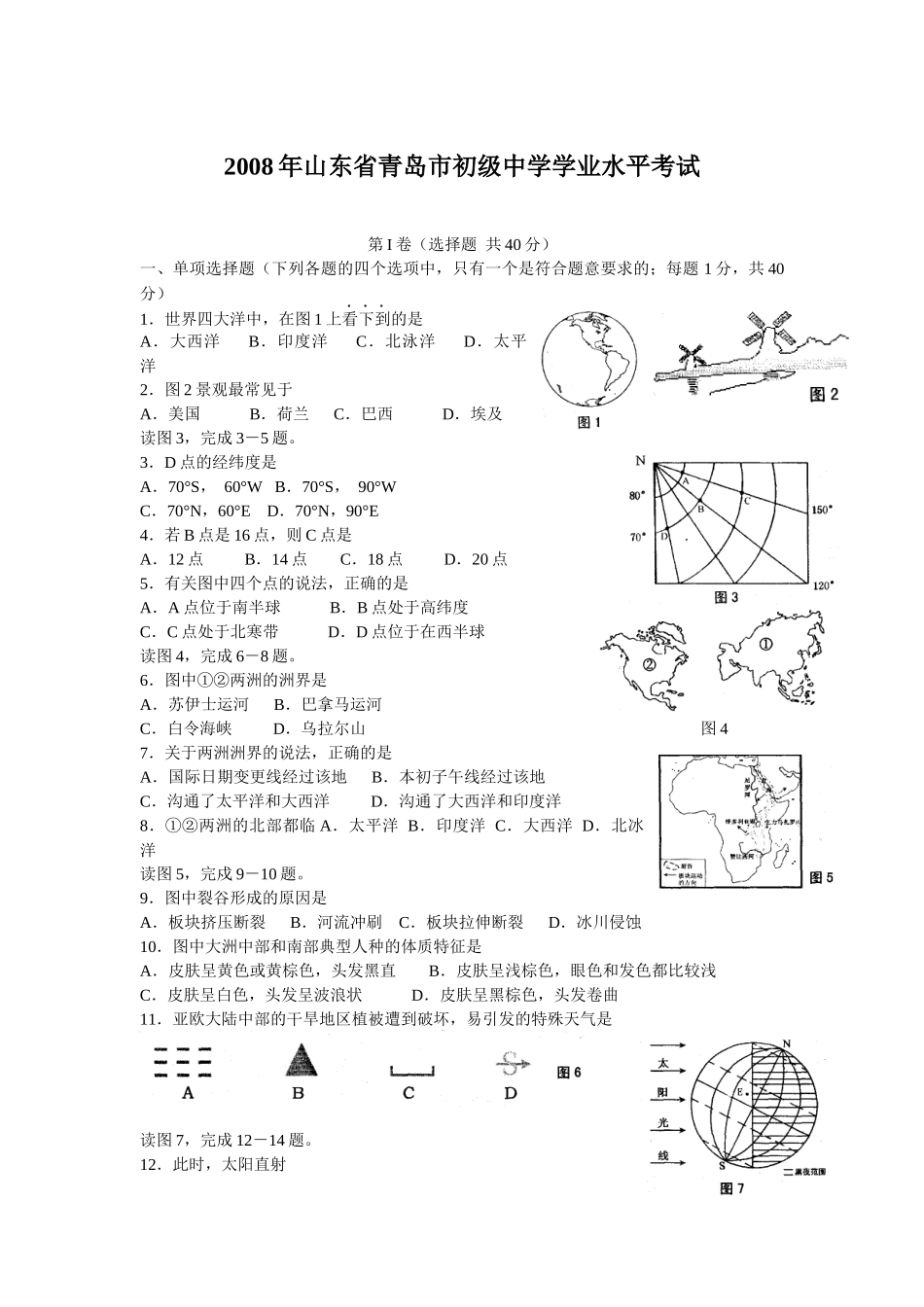 2008年青岛市中考地理试题真题含答案.docx_第1页