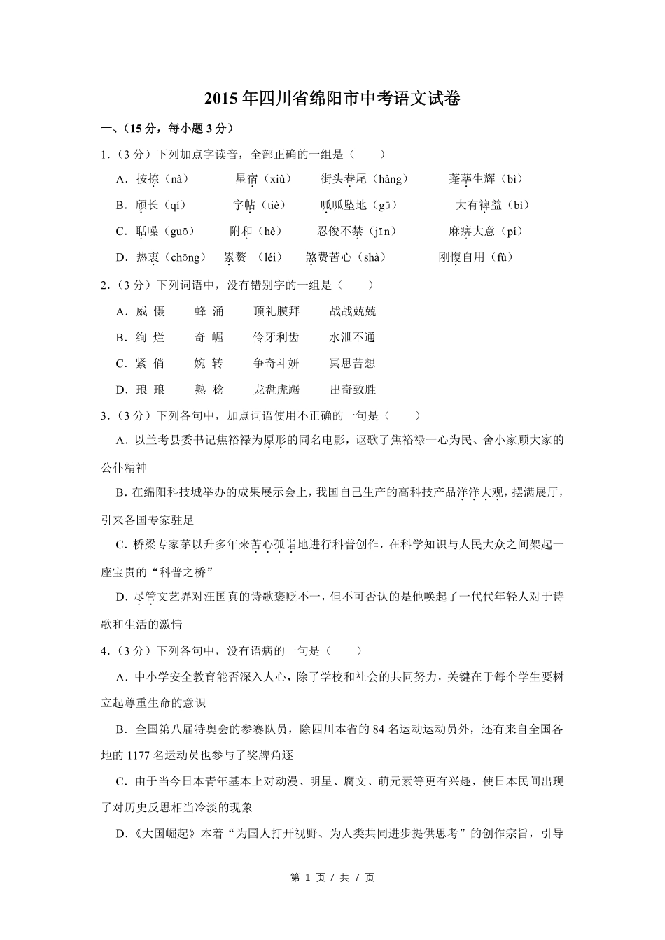 2015年四川省绵阳市中考语文试卷（学生版）  .pdf_第1页