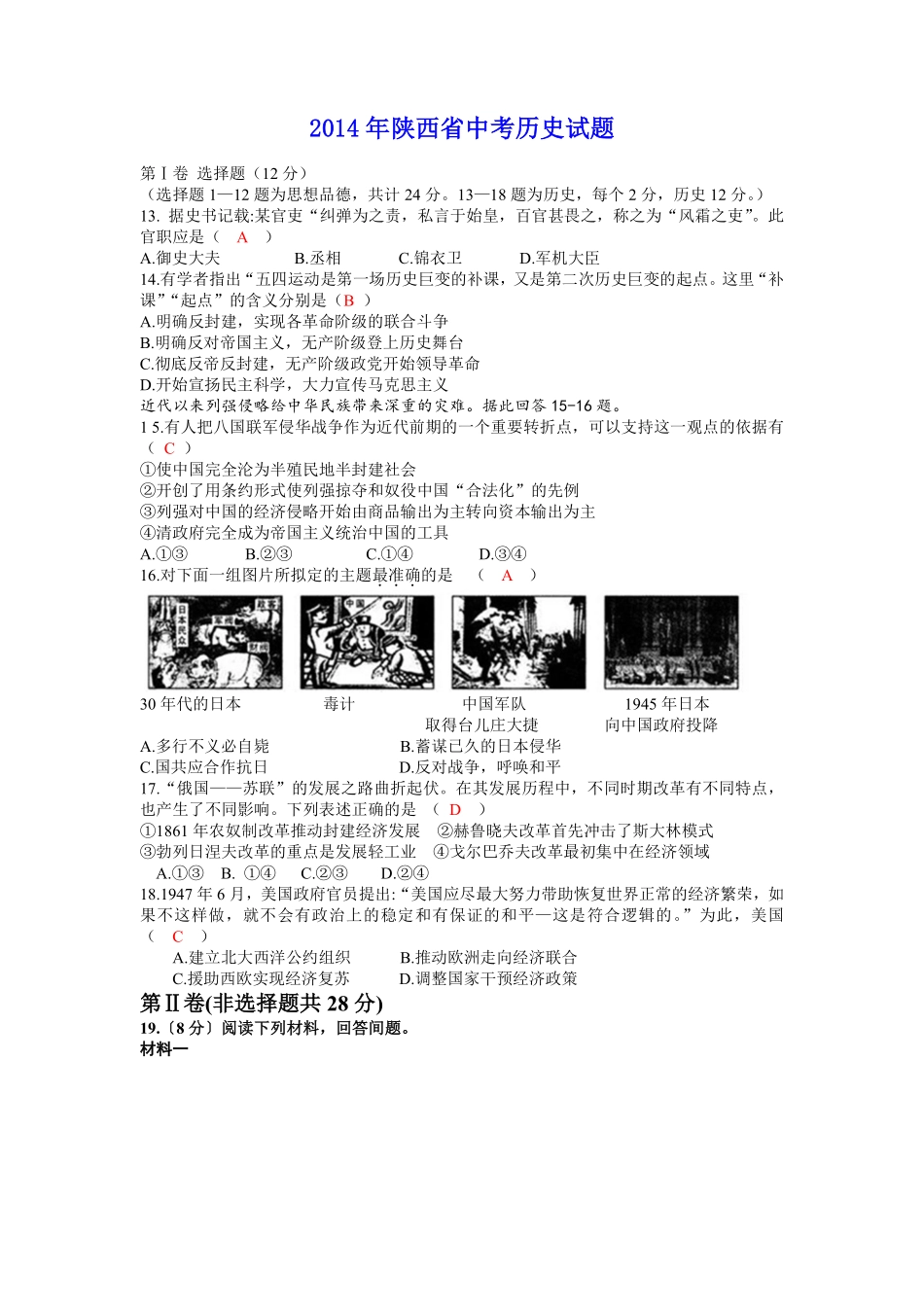 2014年陕西省中考历史试题及答案.pdf_第1页