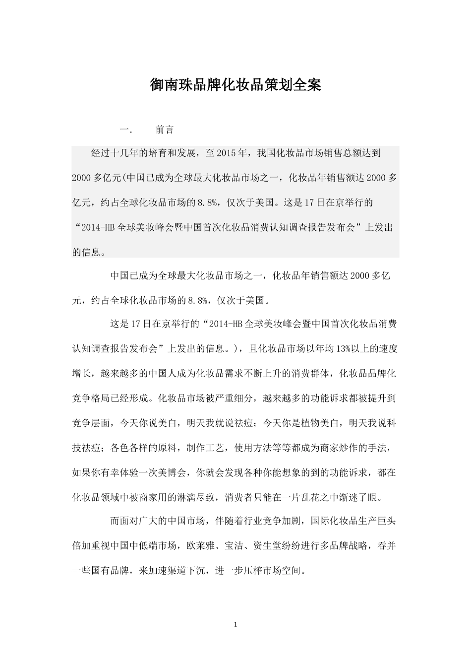 御南珠系列化妆品品牌推广策划书.docx_第1页