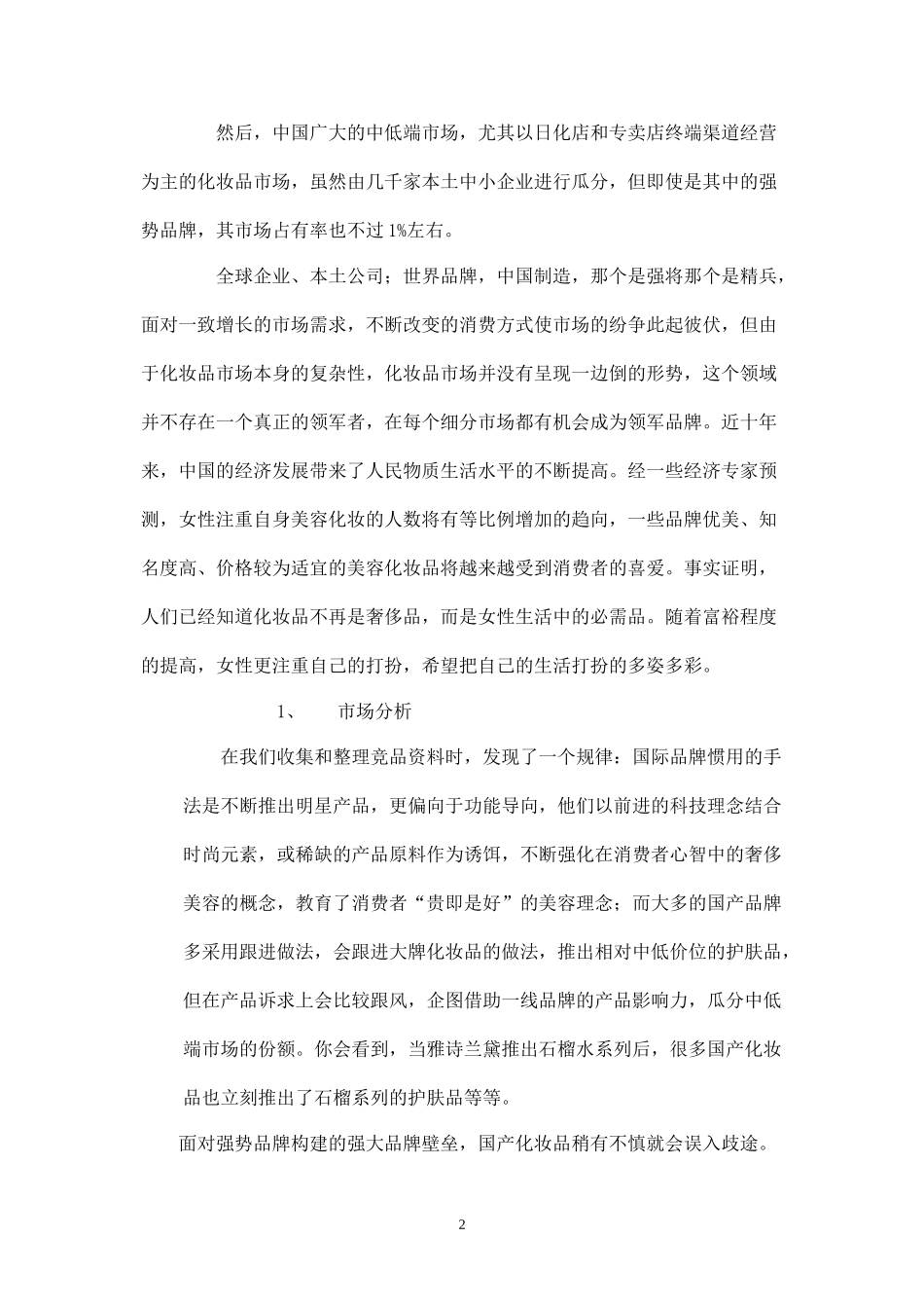 御南珠系列化妆品品牌推广策划书.docx_第2页