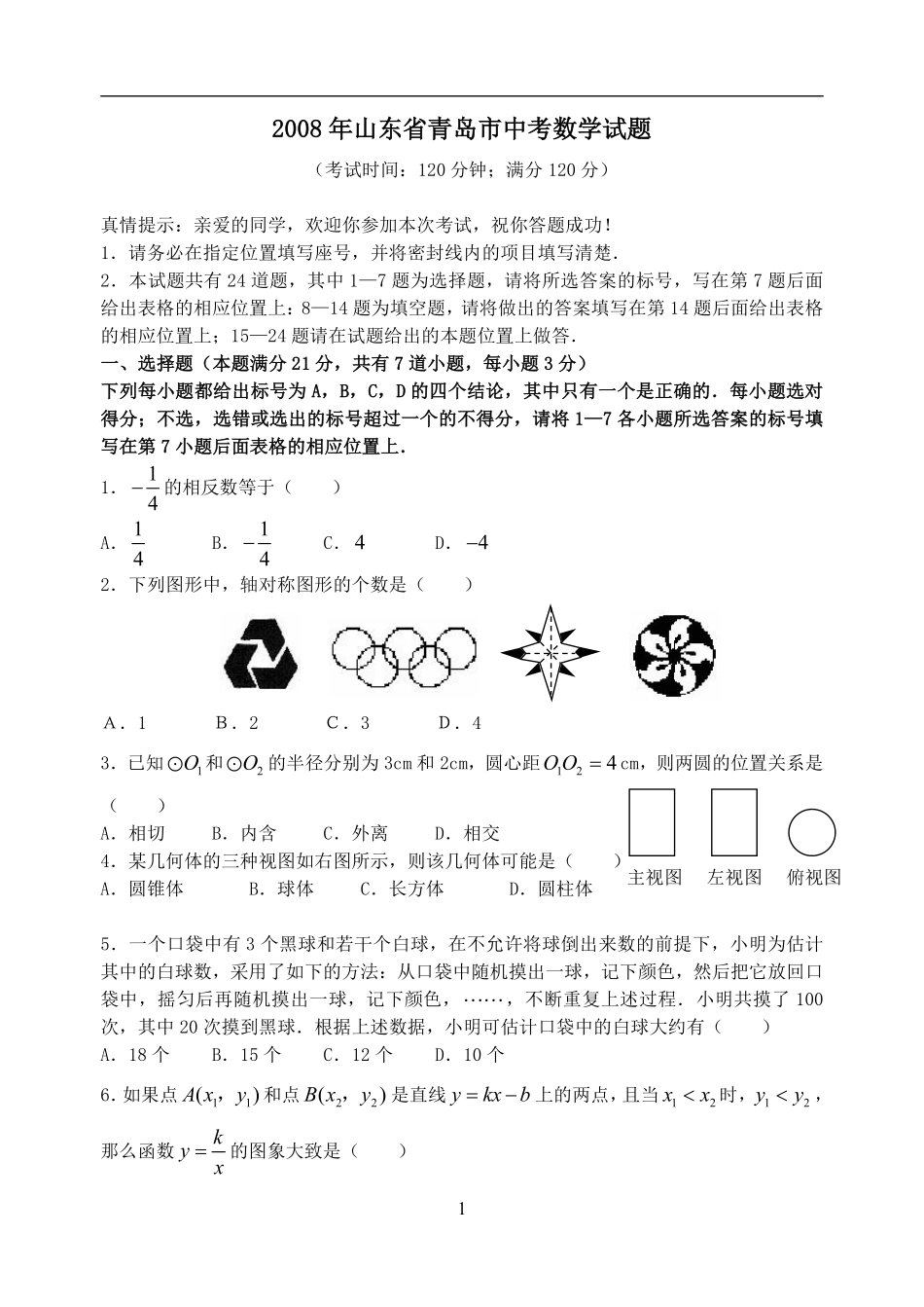 2008年青岛市中考数学试题及答案.pdf_第1页