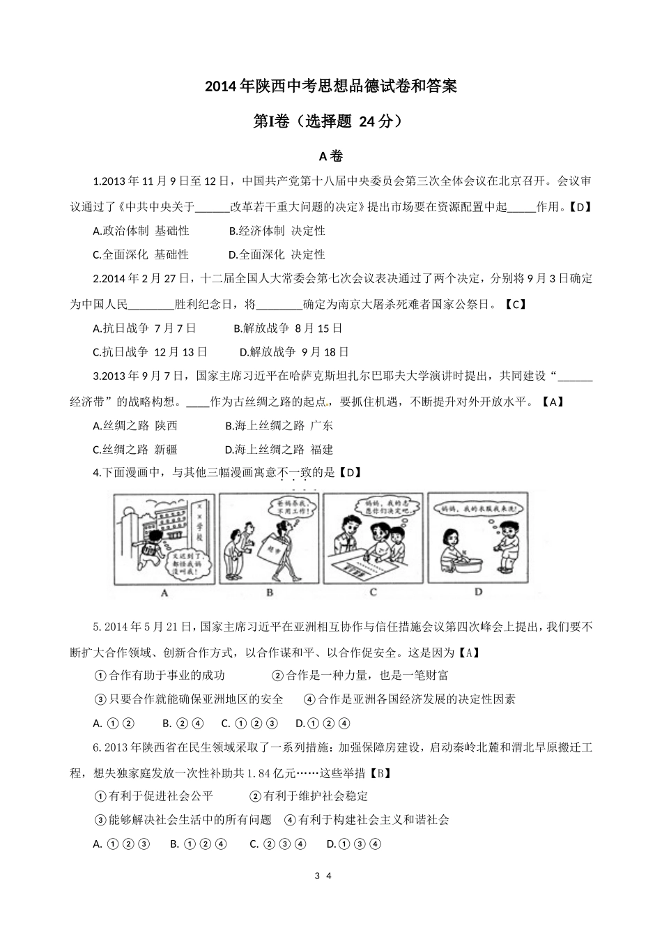 2014年陕西中考试题思想品德.doc_第1页