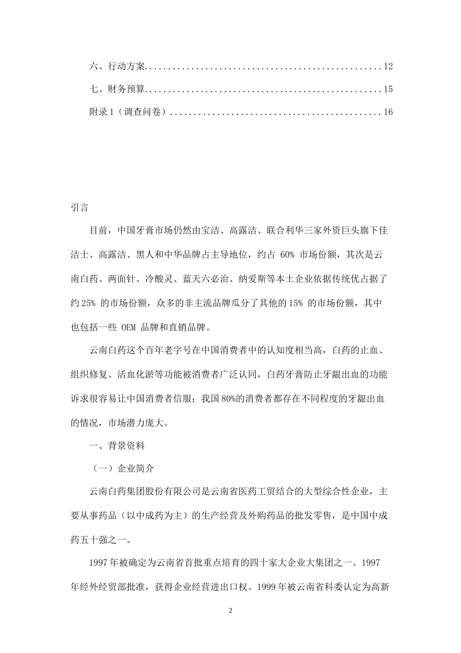 云南白药牙膏市场营销策划书.docx_第2页