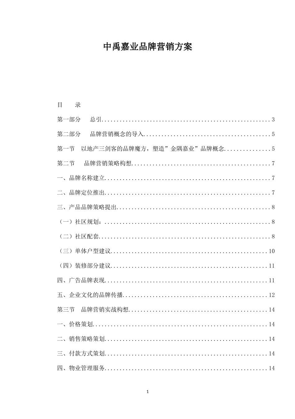 中禹嘉业品牌营销方案.docx_第1页