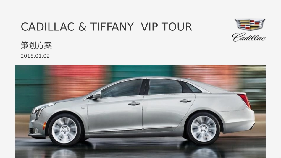 2018 Cadillac&Tiffany VIP Tour 策划方案 0102.pptx_第1页