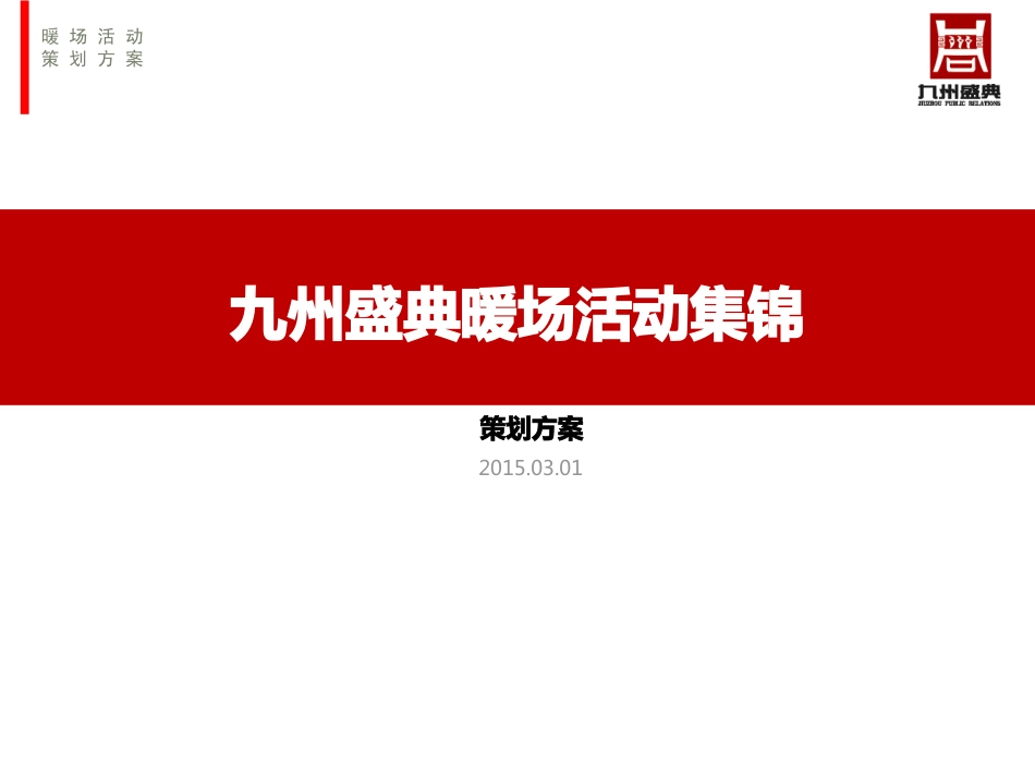 九州盛典暖场方案集锦.pdf_第2页